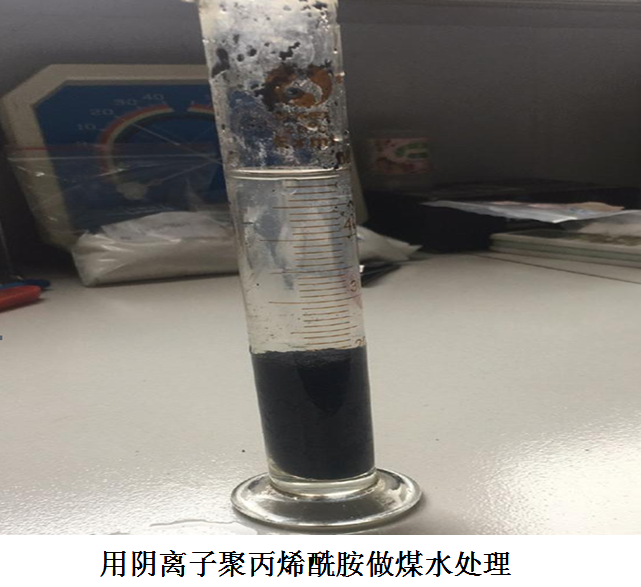 用陰離子聚丙烯酰胺做煤水處理